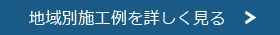 地域別施工例を詳しく見る
