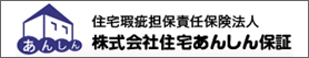 株式会社 住宅あんしん保証　「あんしん住宅瑕疵保険」