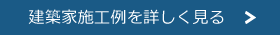 建築家別施工例を詳しく見る