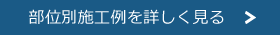 部位別施工例を詳しく見る