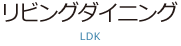 リビングダイニング（LDK）